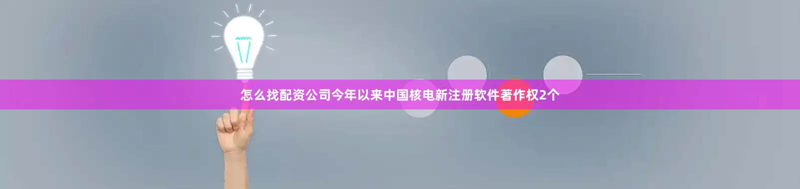 怎么找配资公司今年以来中国核电新注册软件著作权2个