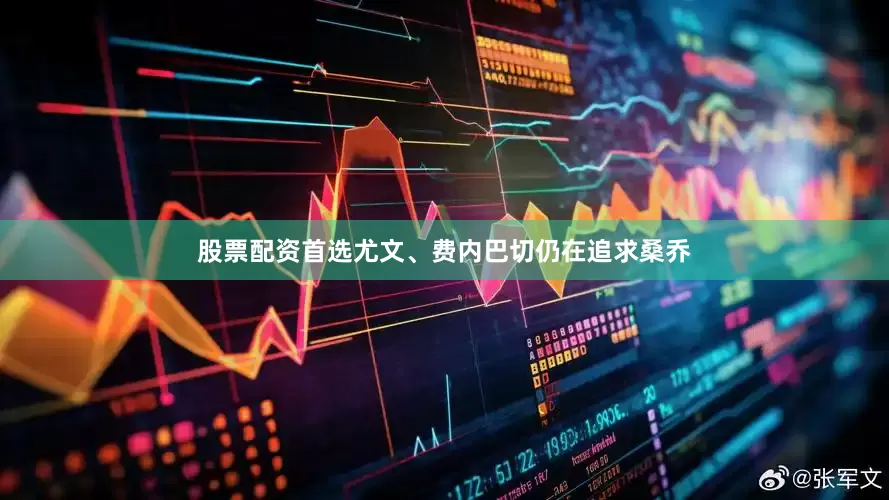 股票配资首选尤文、费内巴切仍在追求桑乔