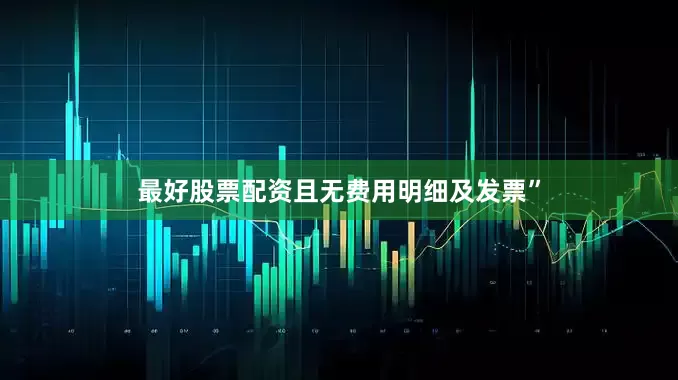 最好股票配资且无费用明细及发票”