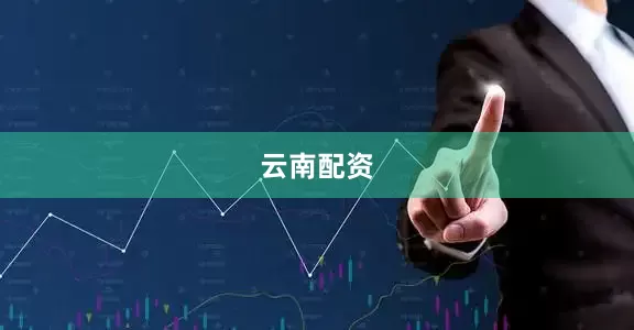 云南配资