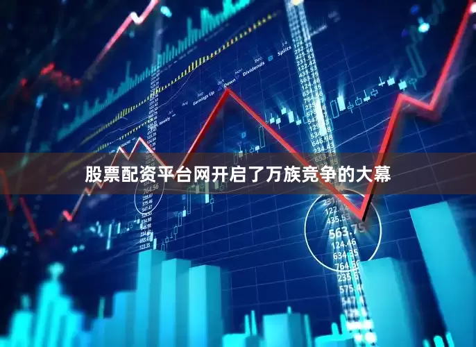 股票配资平台网开启了万族竞争的大幕