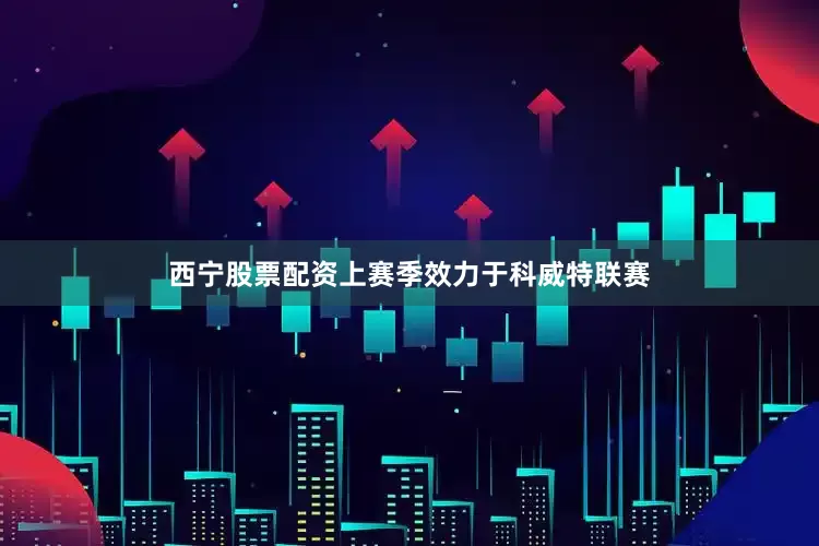 西宁股票配资上赛季效力于科威特联赛