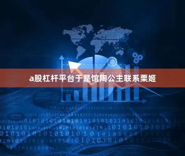 a股杠杆平台于是馆陶公主联系栗姬