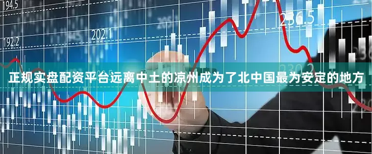 正规实盘配资平台远离中土的凉州成为了北中国最为安定的地方