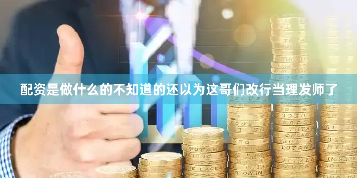 配资是做什么的不知道的还以为这哥们改行当理发师了