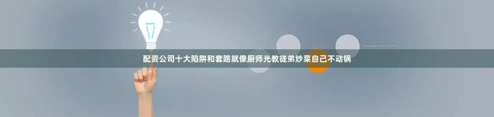 配资公司十大陷阱和套路就像厨师光教徒弟炒菜自己不动锅