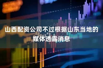 山西配资公司不过根据山东当地的媒体透露消息