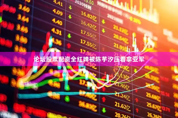 论坛股票配资全红婵被陈芋汐压着拿亚军