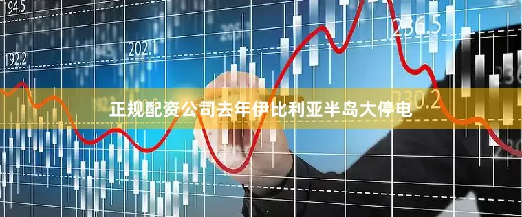 正规配资公司去年伊比利亚半岛大停电