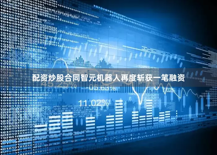 配资炒股合同智元机器人再度斩获一笔融资