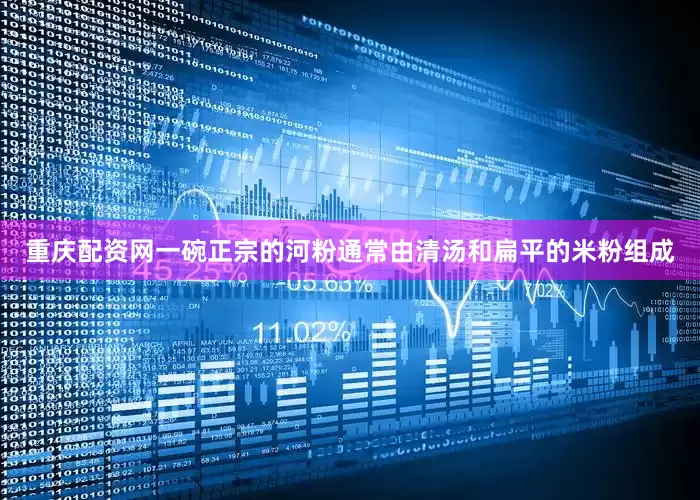 重庆配资网一碗正宗的河粉通常由清汤和扁平的米粉组成
