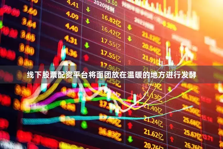 线下股票配资平台将面团放在温暖的地方进行发酵