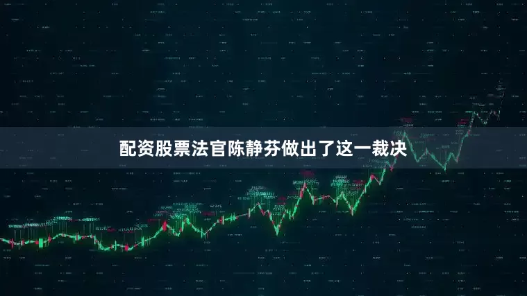 配资股票法官陈静芬做出了这一裁决