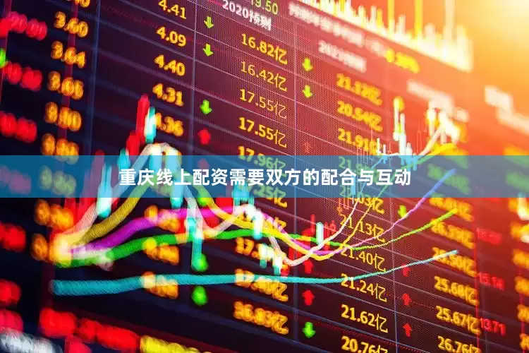 重庆线上配资需要双方的配合与互动
