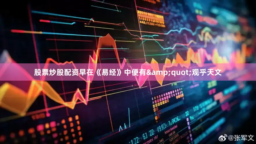 股票炒股配资早在《易经》中便有&quot;观乎天文