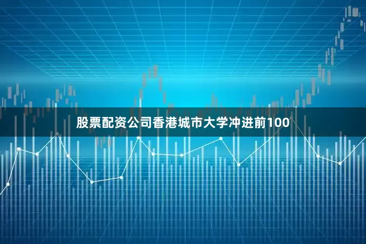 股票配资公司香港城市大学冲进前100