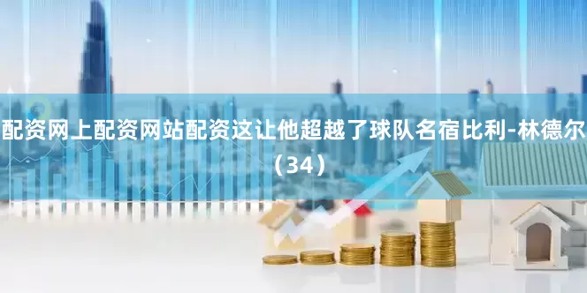 配资网上配资网站配资这让他超越了球队名宿比利-林德尔（34）