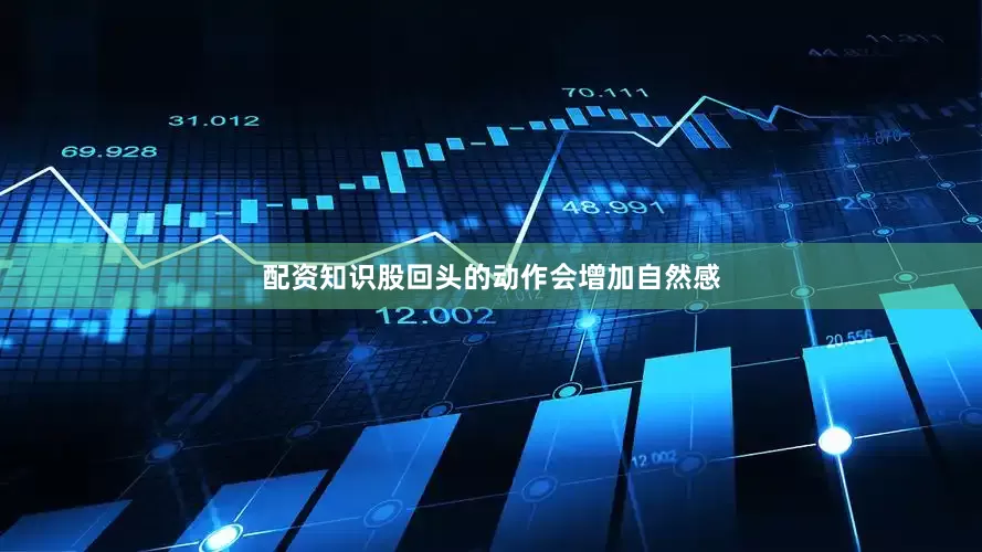 配资知识股回头的动作会增加自然感