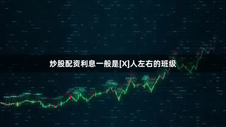 炒股配资利息一般是[X]人左右的班级