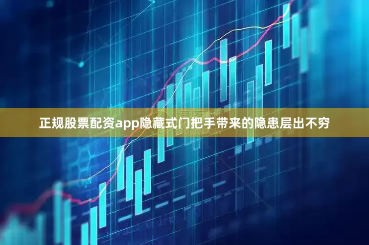 正规股票配资app隐藏式门把手带来的隐患层出不穷