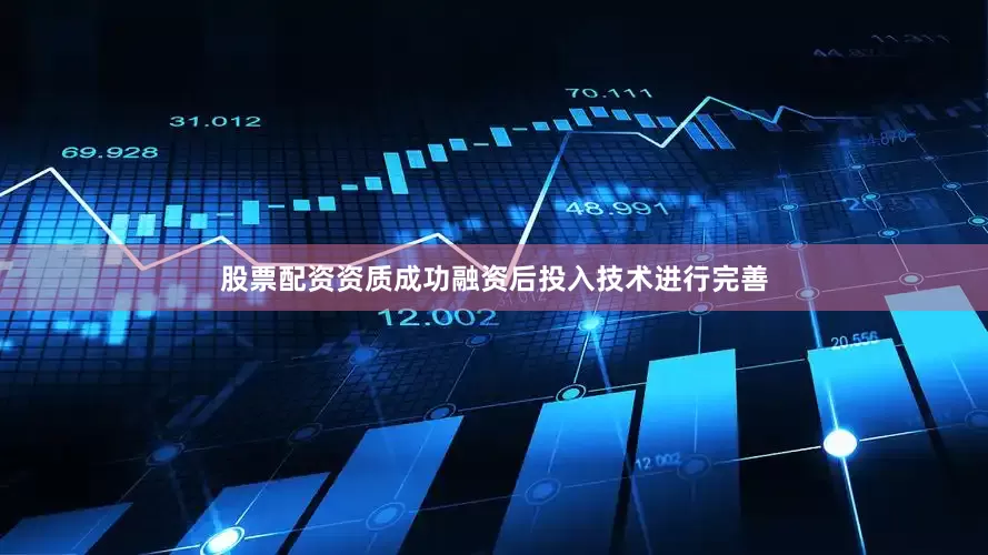 股票配资资质成功融资后投入技术进行完善