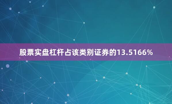股票实盘杠杆占该类别证券的13.5166%