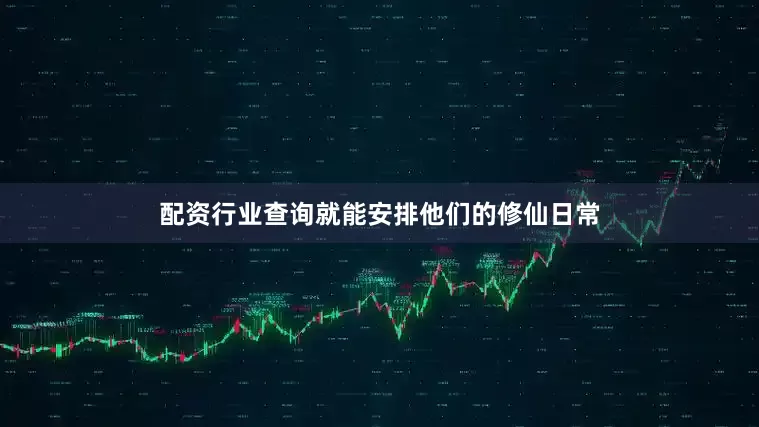 配资行业查询就能安排他们的修仙日常