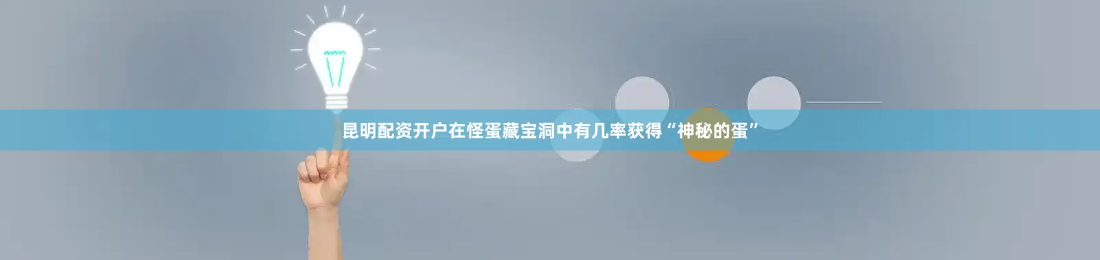 昆明配资开户在怪蛋藏宝洞中有几率获得“神秘的蛋”