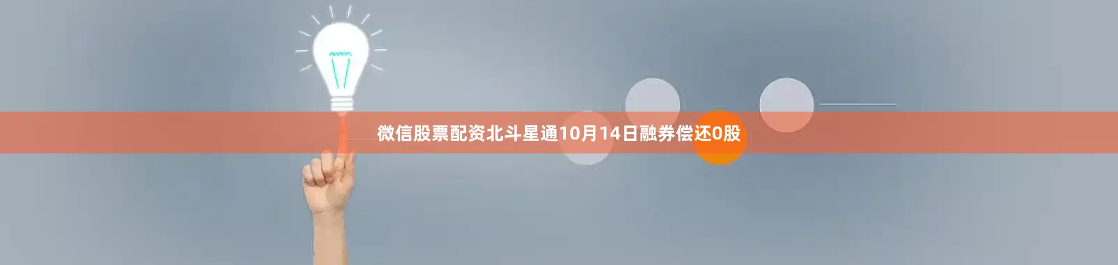 微信股票配资北斗星通10月14日融券偿还0股