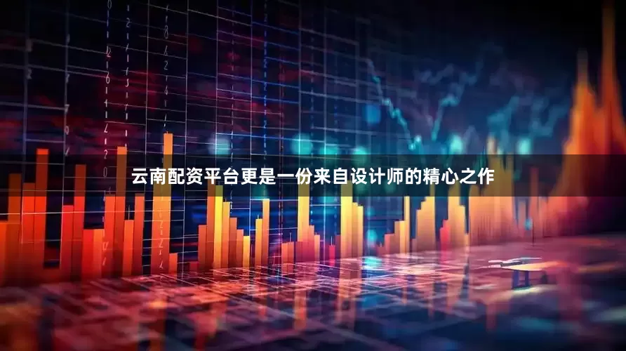 云南配资平台更是一份来自设计师的精心之作